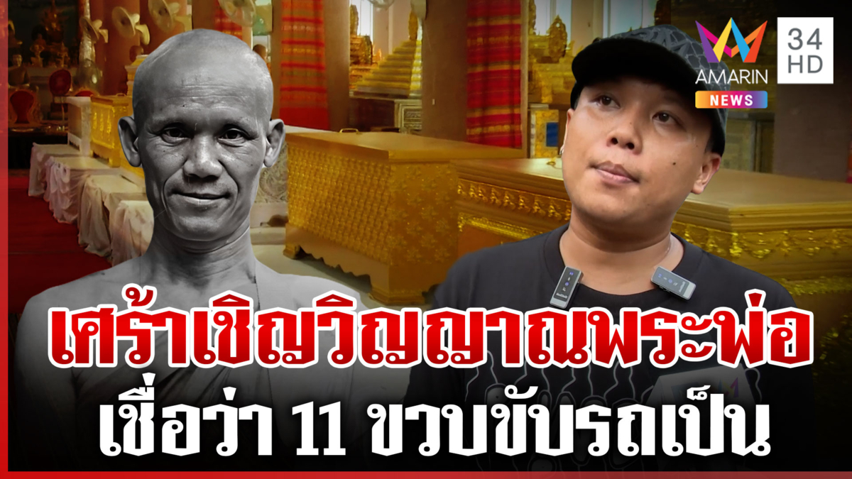 เปิดใจ "ออย แสงศิลป์" เผยแชตสุดท้ายคุยพระพ่อ ก่อนเกิดโศกนาฏกรรม