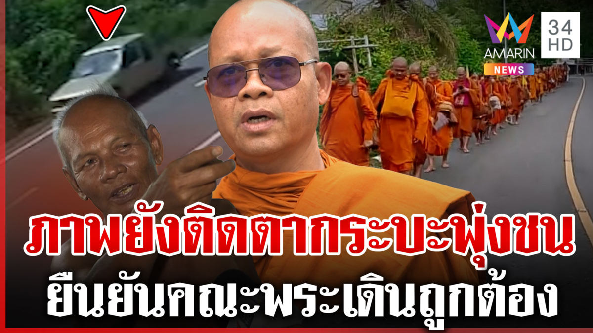 กางแผนเยียวยาพระธุดงค์ เพื่อนบ้านเผยไม่เคยเห็นเด็กขับรถ