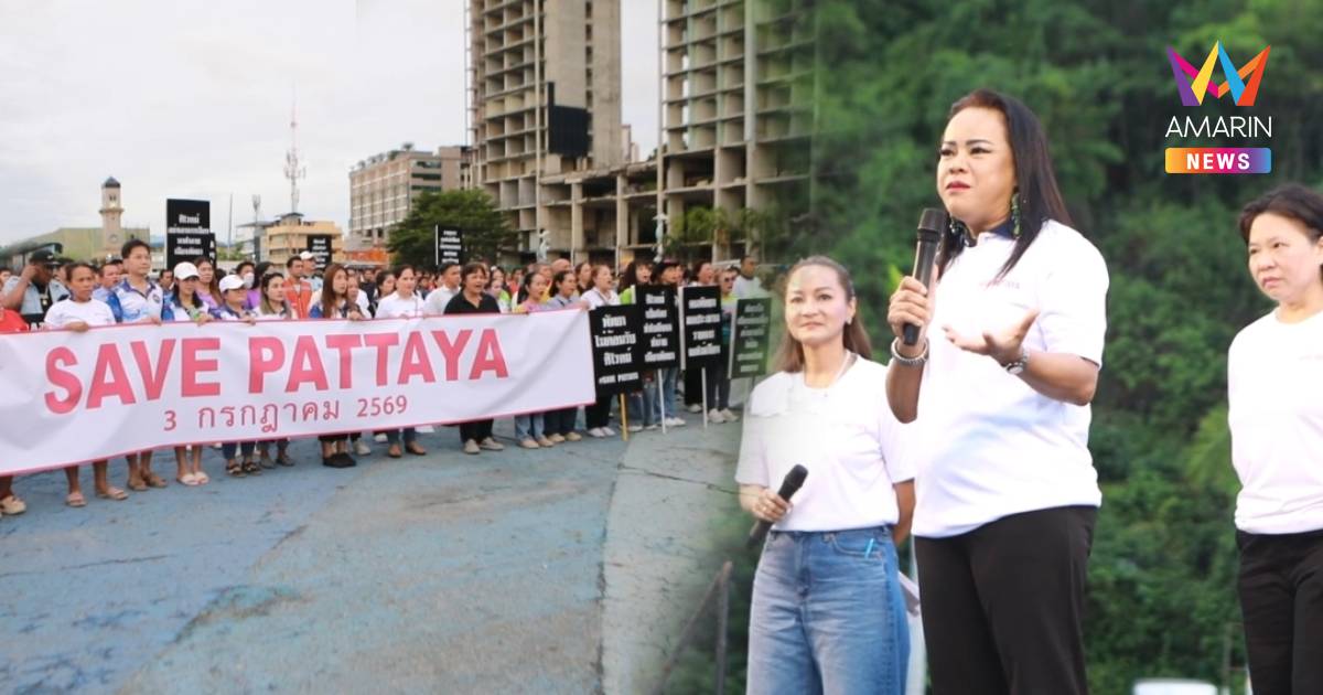 ชาวพัทยาฮึ่ม! รวมพลัง SAVE PATTAYA จี้ “ศิโรตม์” ขอโทษ