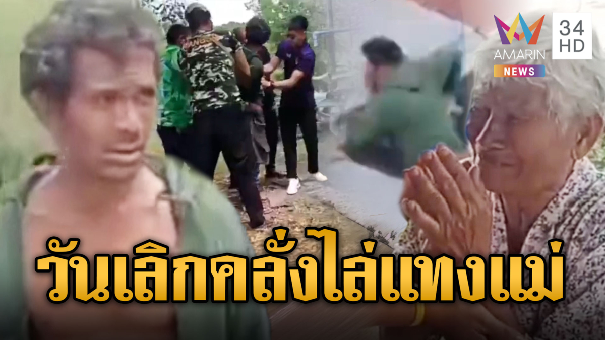 หนีตายวันเลิก ลูกคลั่งหลอนไล่แทงแม่