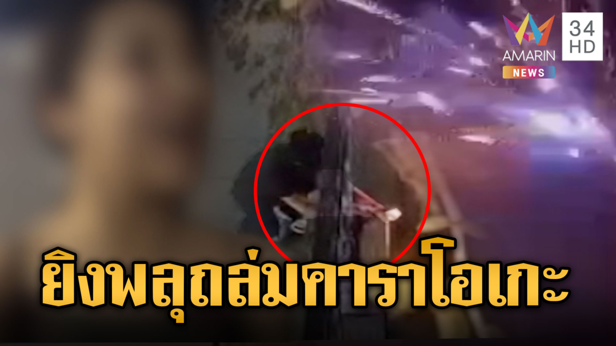 บึ้มสนั่น! ชายปริศนายิงพลุถล่มร้านคาราโอเกะ