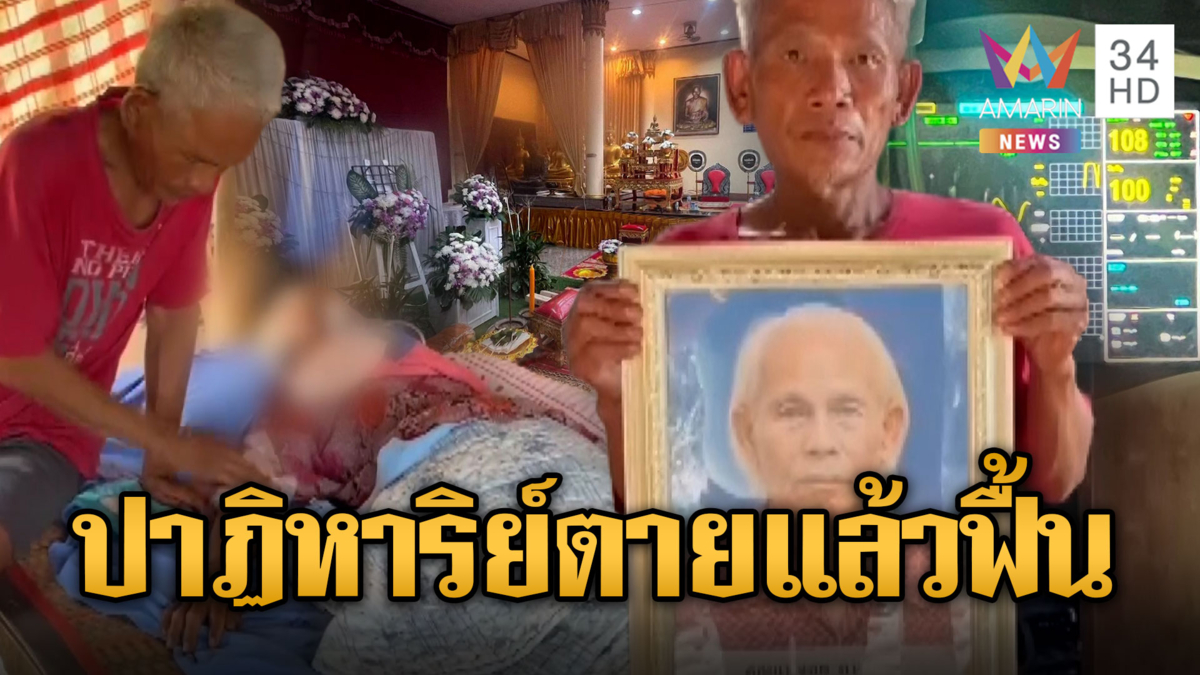 ปาฏิหาริย์! ยายวัย 74 ตายแล้วฟื้นกลางงานศพตัวเอง