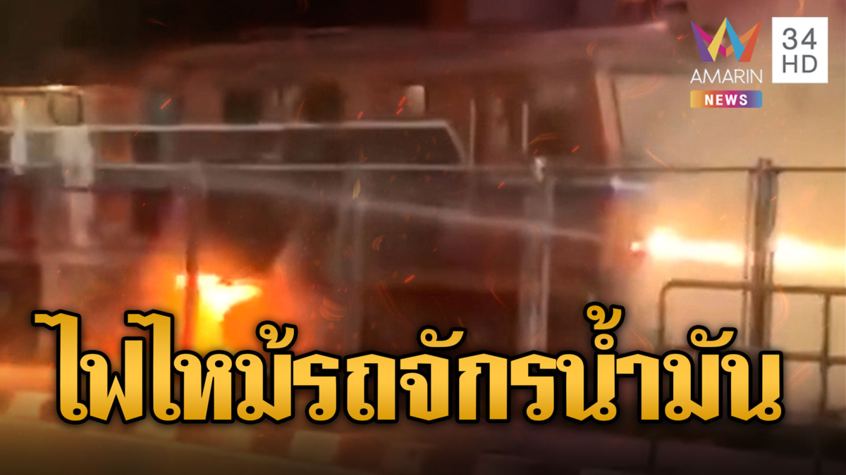 ระทึกกลางกรุง เพลิงไหม้รถจักรขนส่งน้ำมัน