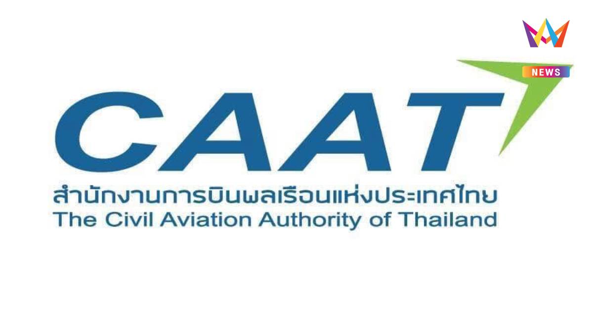 CAAT ออกประกาศคุมเข้ม การรับฝากสิ่งของโดยสมาชิกลูกเรือ