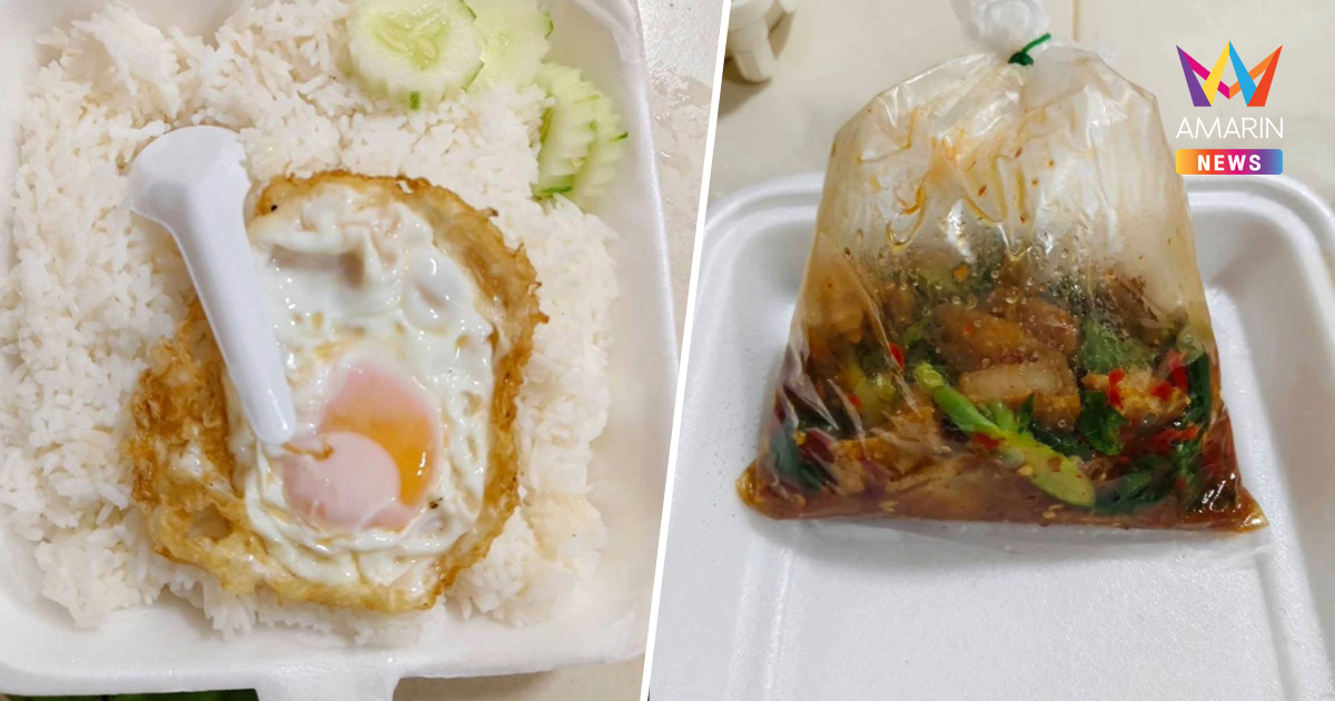 หนุ่มโพสต์ถามกะเพราหมูกรอบ+ไข่ดาวกล่องละ 200 แพงเกินไปไหม?