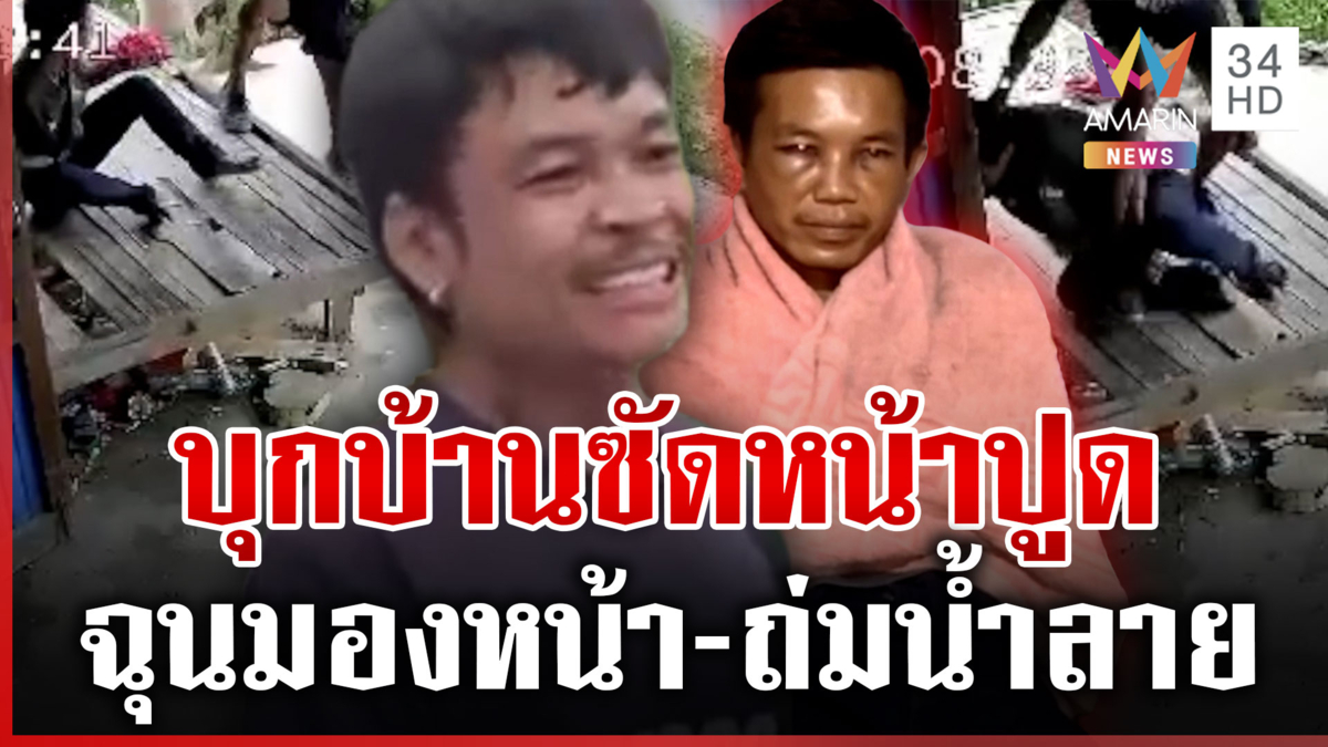 ฉุนมองหน้า-ถ่มน้ำลาย บุกซัดเดือดหน้าปูดคาบ้าน