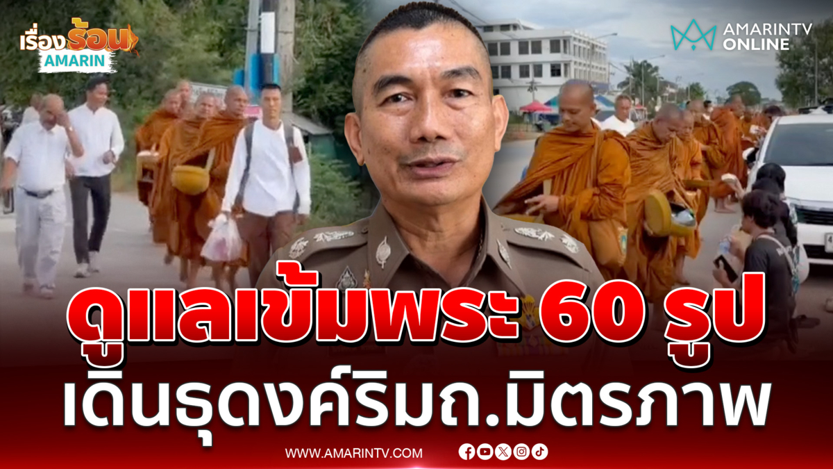 สั่งดูแลเข้มพระ 60 รูป เดินธุดงค์ริมถนนมิตรภาพ