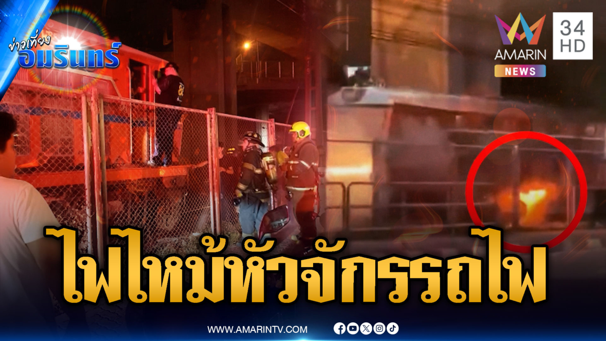 ระทึก! ไฟไหม้หัวจักรรถไฟบรรทุกน้ำมัน ช่วยดับกันวุ่น