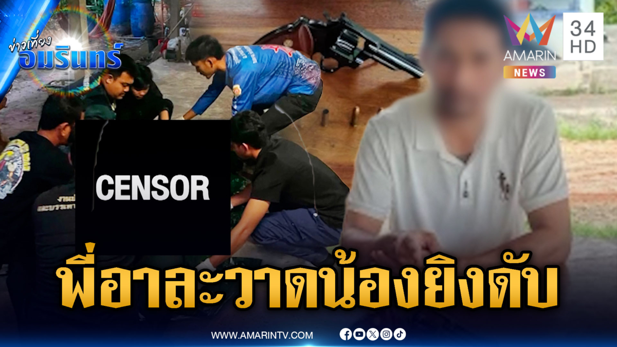 พี่อาละวาด น้องชายฟิวส์ขาดลั่นไกยิงดับ