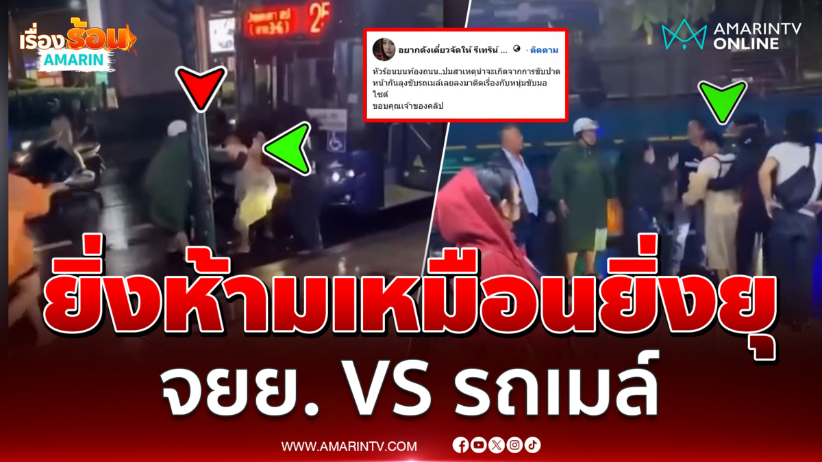 ป้ายรถเมล์เดือด จยย.หัวร้อน ขวางหน้ารถเมล์ ด่าสนั่น-หวิดวางมวย