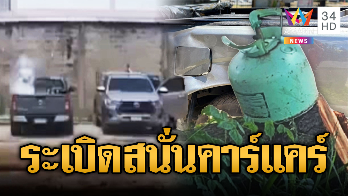 ระทึกถังน้ำยาแอร์ระเบิด ชิ้นส่วนรถกระจุย