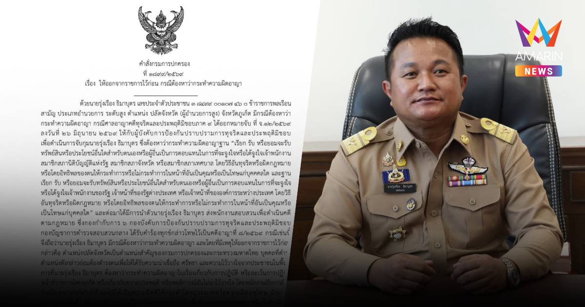 กรมปกครอง ให้ "รุ่งเรือง" ปลัดจังหวัดภูเก็ต ออกจากราชการไว้ก่อน
