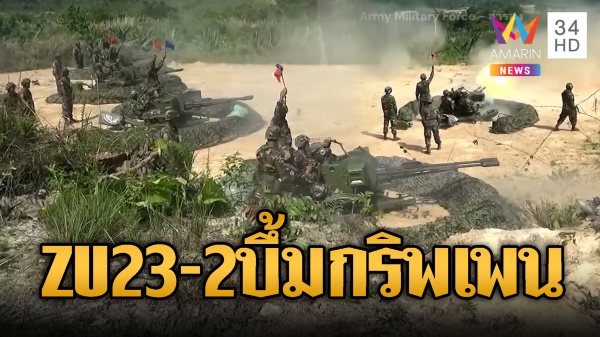 เขมรไม่กลัวกริพเพน! ซ้อมยิง ZU23-2 เสียงสนั่นชายแดน