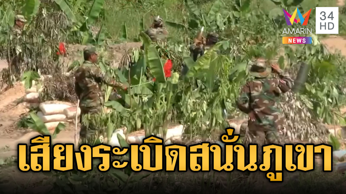 เขมรยิงปืน ค.รัวๆ เสียงดังกึกก้องภูเขา ที่แท้ซ้อมรบกลางดงกล้วย