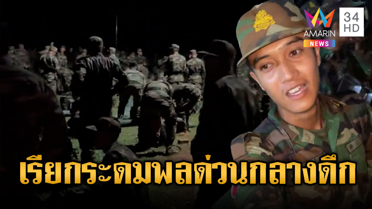 จับตากองทัพเขมรเรียกระดมพลด่วนกลางดึก เสริมแนวยุทธศาสตร์