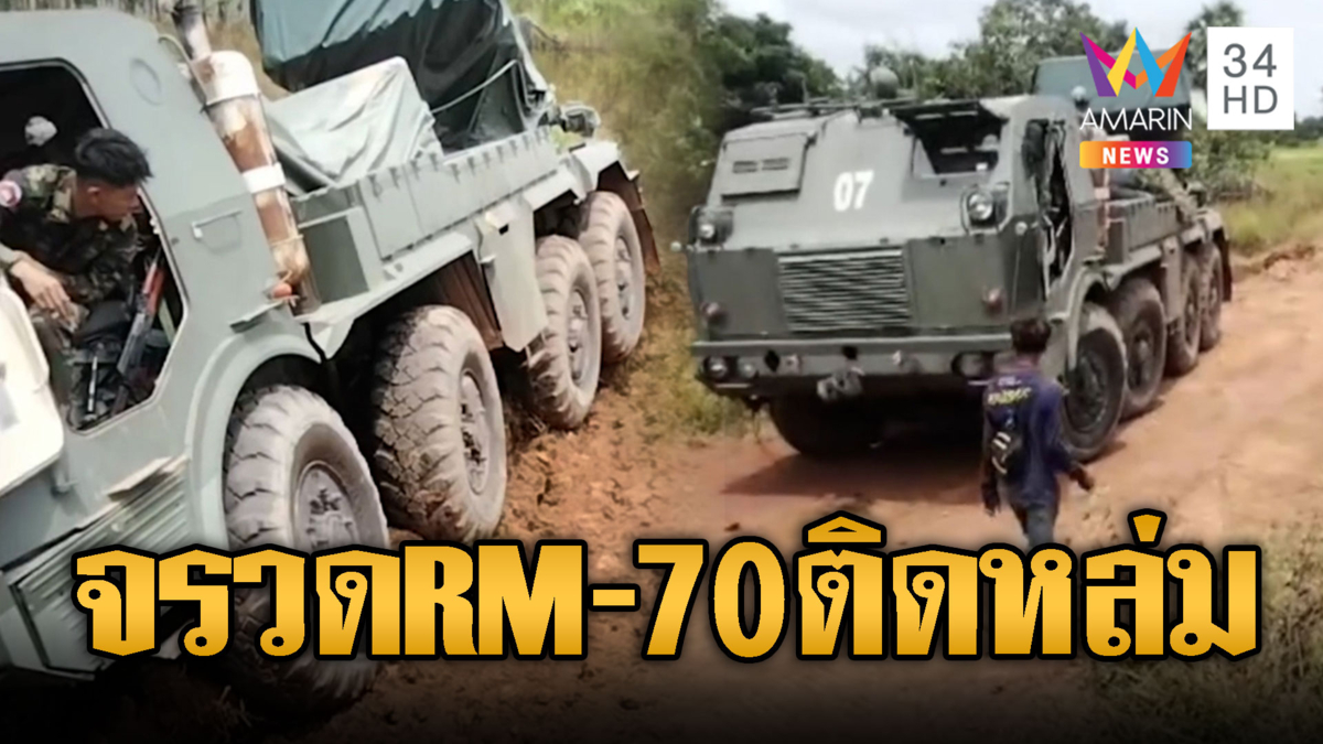 RM-70 เขมรนึกว่าแน่ จะซุ่มชายแดนแต่ดันติดหล่ม
