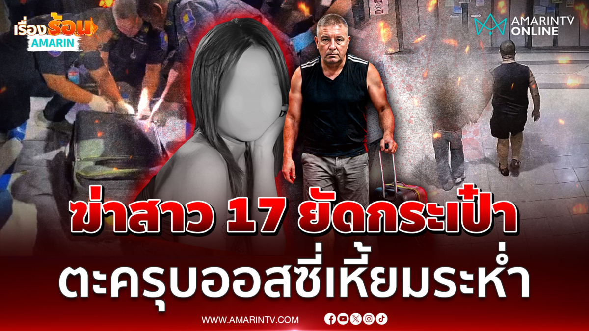 บุกจับหนุ่มออสซี่อำมหิต! ฆ่าสาวไทยยัดกระเป๋าเดินทาง