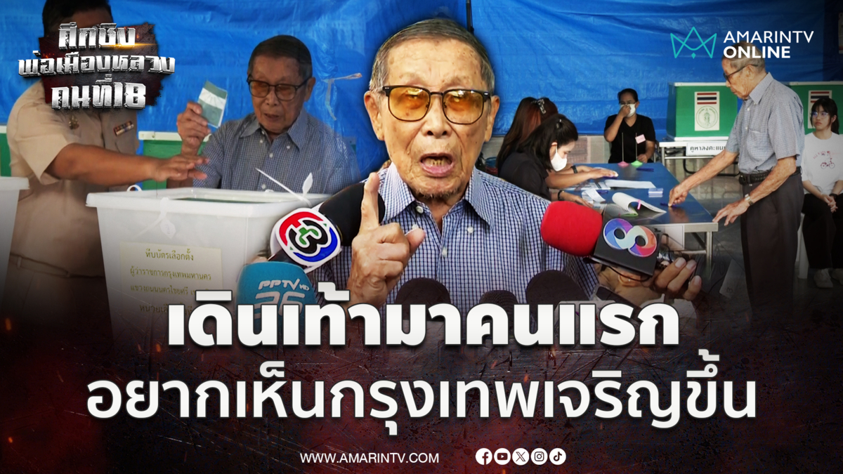 คุณตาวัย 94 ปีเดินเท้ามาคนแรกเลือกผู้ว่าฯกทม. อยากเห็นกรุงเทพเจริญ