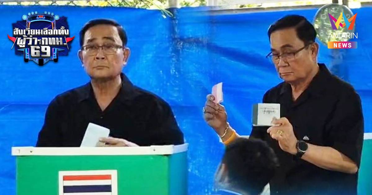 พล.อ.ประยุทธ์ ใช้สิทธิเลือกตั้งผู้ว่าฯ กทม.หน่วยประดิพัทธ์ 5 แขวงพญาไท