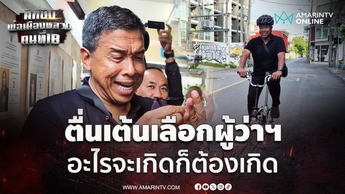 ชัชชาติ ตื่นตี 1 ตื่นเต้นไปเลือกผู้ว่าฯกทม. ลั่นอะไรเกิดก็ต้องเกิด