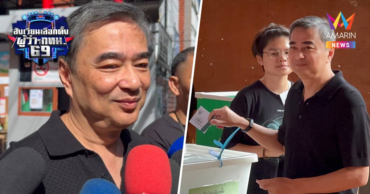 “อภิสิทธิ์” เข้าคูหาปลุกคนกรุงฯ ใช้สิทธิ เผยยังน้อยกว่า สส.