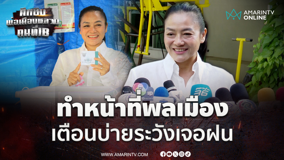 ดร.มัลลิกา บอกสบายใจทำหน้าที่พลเมือง แนะมาก่อนบ่าย 2 ระวังฝนตก