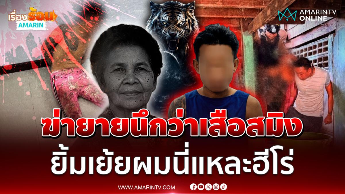 หลานเนรคุณภาคภูมิใจ ฆ่ายายแท้ๆ หลอนเสือสมิงกินคน
