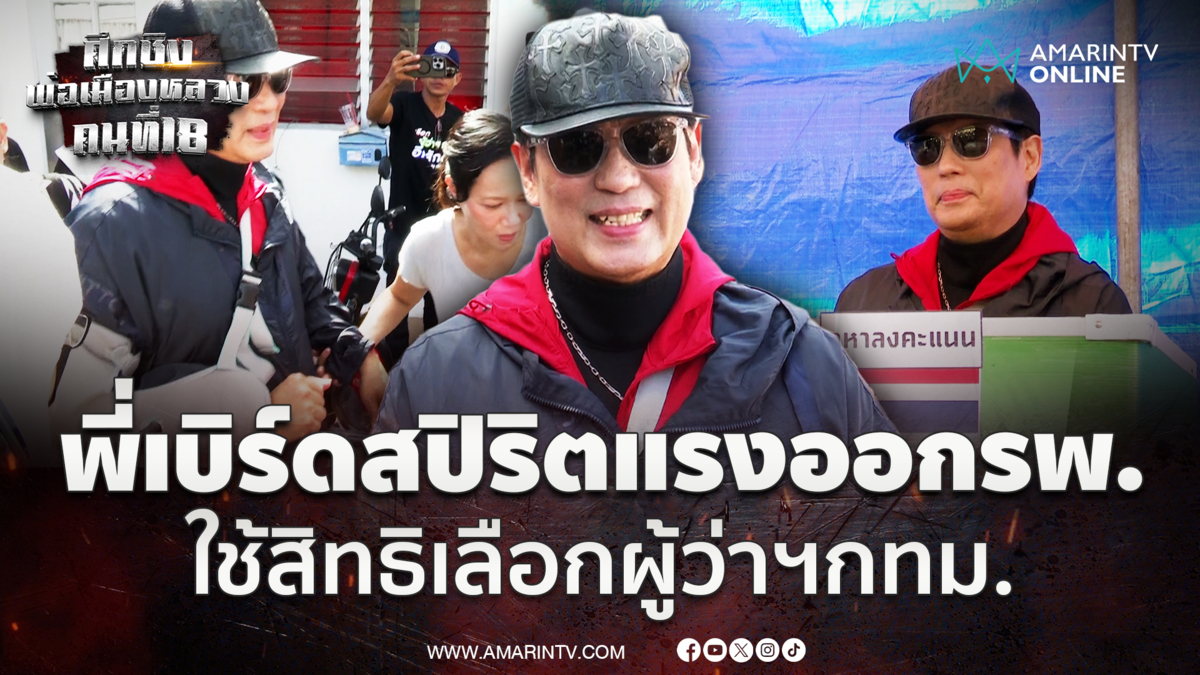 พี่เบิร์ดสปิริตแรงออกจากโรงพยาบาล ใช้สิทธิเลือกตั้งผู้ว่าฯกทม.
