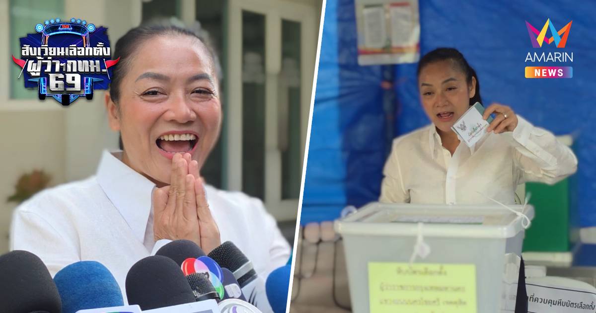 "มัลลิกา" ใช้สิทธิเลือกตั้งผู้ว่าฯกทม. ชวนคนรีบมาลงคะแนนหวั่นฝนตก