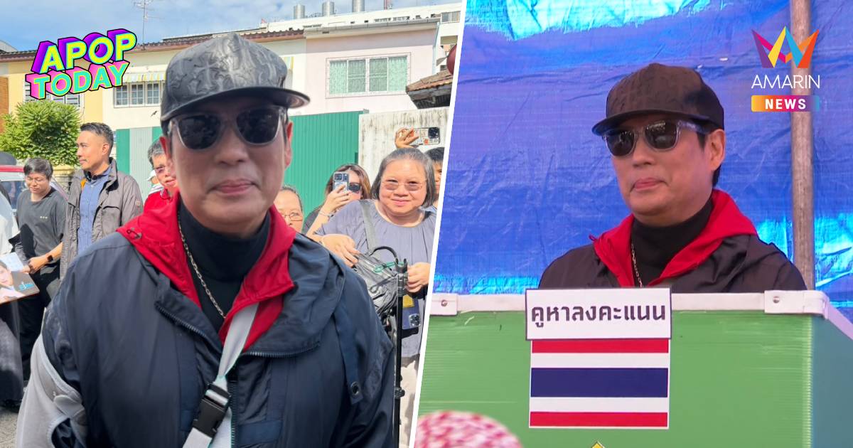 "เบิร์ด ธงไชย" ใช้สิทธิ์เลือกผู้ว่าฯ กทม. วอนดูแลความปลอดภัยตึกเก่า