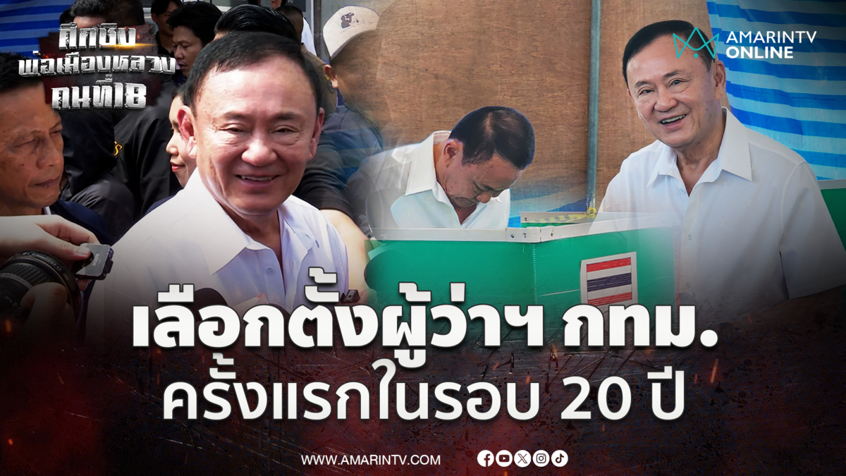 ทักษิณ ใช้สิทธิเลือกตั้งผู้ว่าฯ กทม. - ส.ก. ครั้งแรกในรอบ 20 ปี