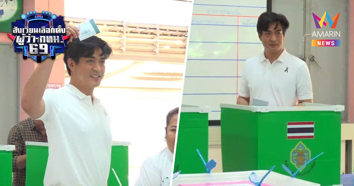 "ดร.โจ"ควงครอบครัวใช้สิทธิ์เลือกตั้งผู้ว่าฯกทม.ชวนจับตานับคะแนนเย็นนี้