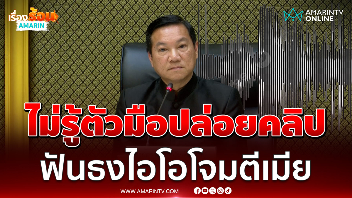 ปลัดมหาดไทยเผยยังไม่รู้ตัวคนปล่อยคลิปเสียงเมียโกงสอบ