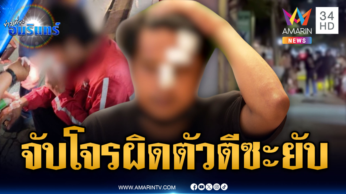 โจ๋จับโจรผิดตัว! รุมทำร้ายบาดเจ็บจนเป็นคดีความ