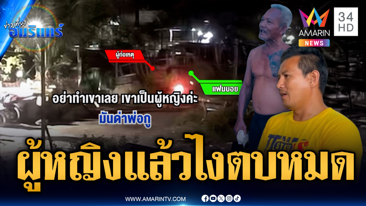 สาวห้ามศึกเพื่อนบ้าน อ้างถูกอดีตทหาร-ลูกบุกตบหน้า