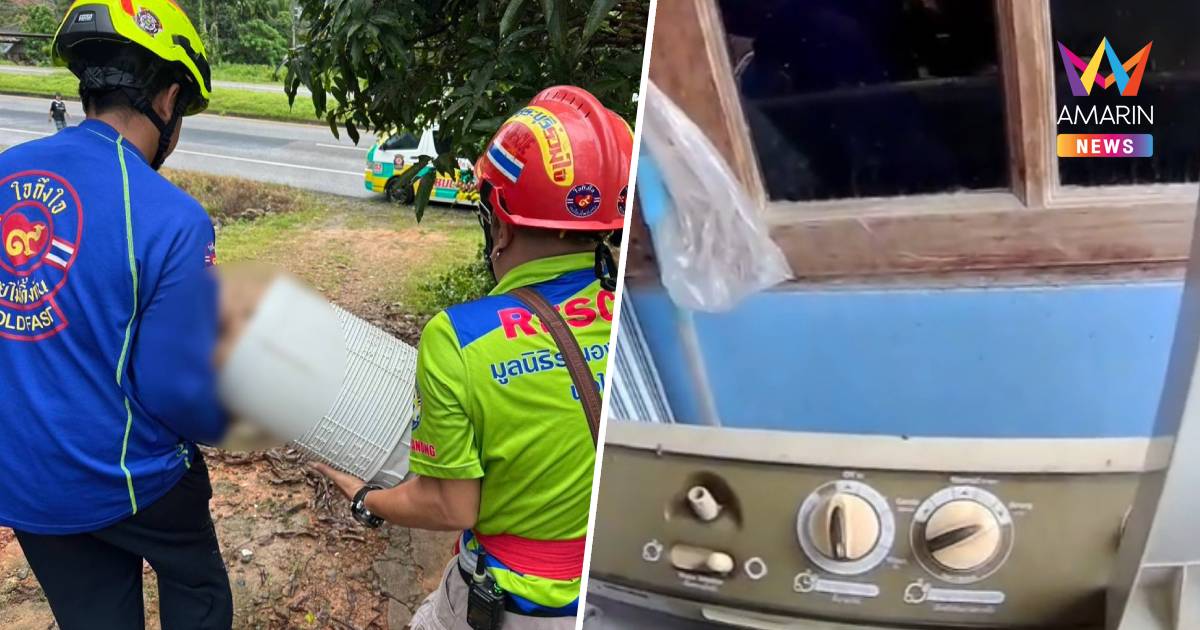 ระทึก! ด.ญ.3 ขวบ มุดถังปั่นผ้าติดนาน2ชม.หมดสติกู้ภัยตัดถ่างช่วยปลอดภัย