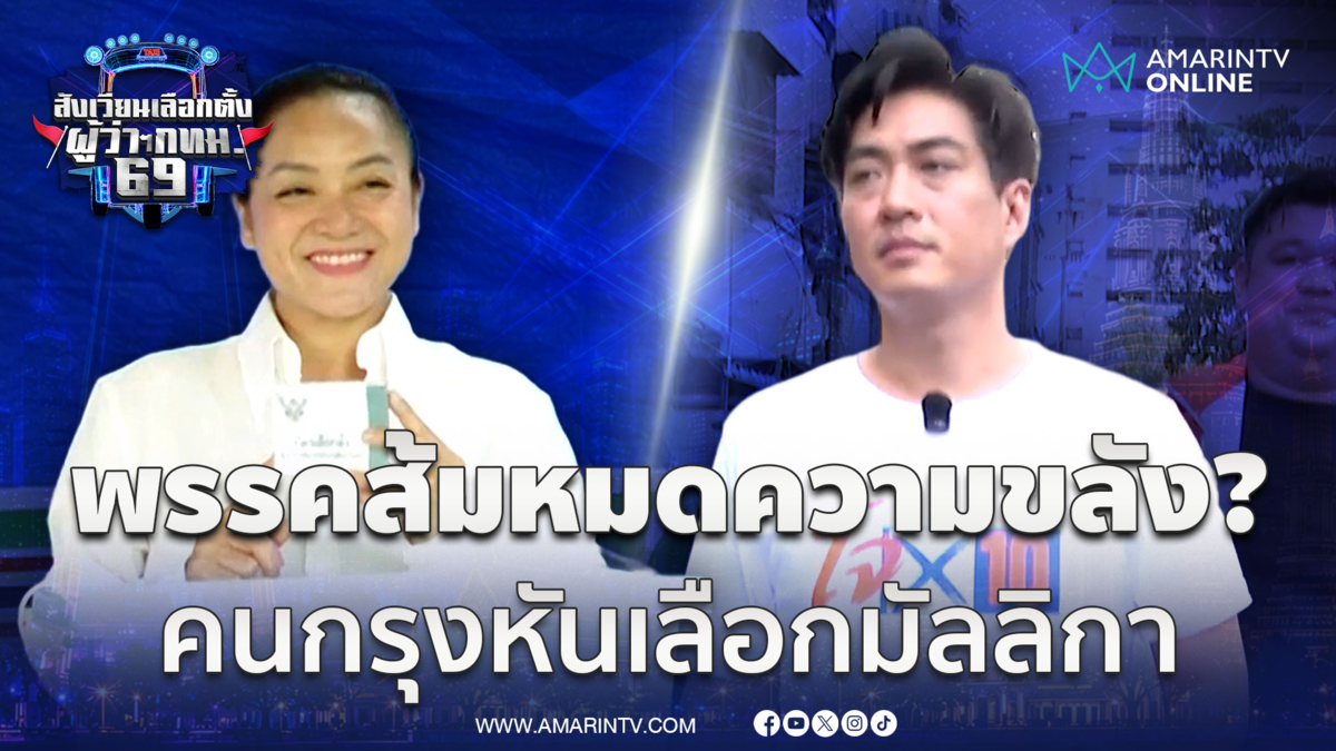 วิเคราะห์ทำไม “มัลลิกา” พลิกแซง “ชัยวัฒน์” ตัวแทนจากพรรคส้ม