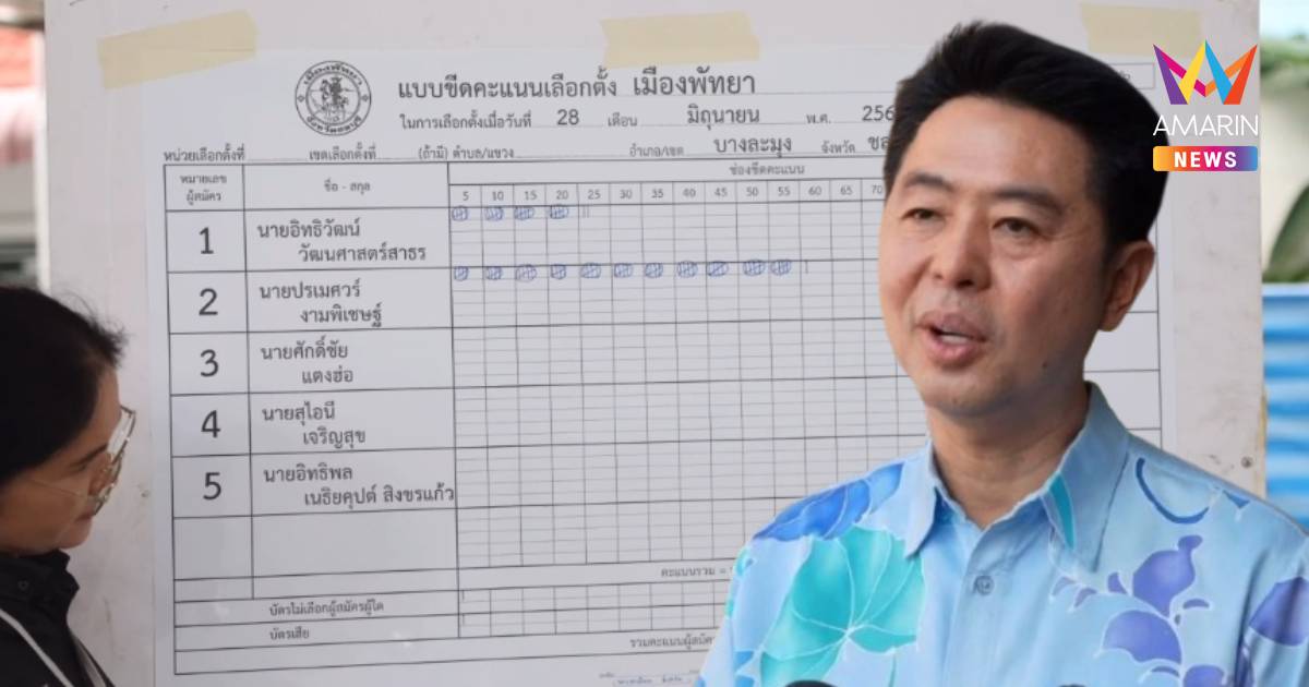 เริ่มนับคะแนนพัทยา! "ปรเมศวร์" แชมป์เก่าคะแนนนำเกือบทุกหน่วย