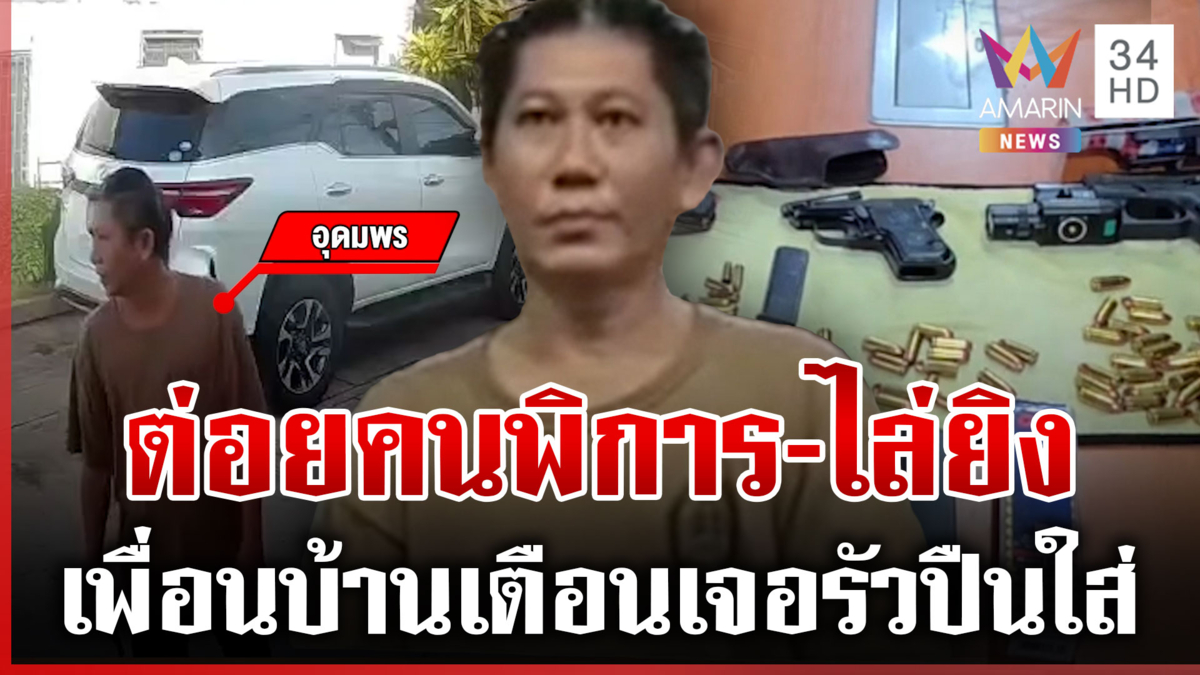 ลูกทหารไล่ยิงคนพิการ คนเจ็บงงถูกกล่าวหาขายยา-เอาพวกไปล้อมบ้าน