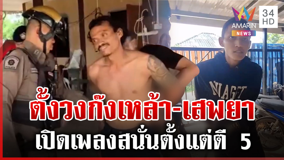 เพื่อนบ้านสุดทน! ขี้ยาเปิดเพลงสนั่นตั้งแต่ตี 5 แจ้งตำรวจเข้าล้อมจับ