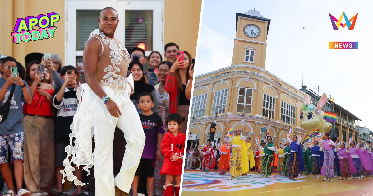 "รัศมีแข" นำทัพดาราพาเหรด Phuket Pride 2026 ฉลองใหญ่เพื่อเท่าเทียม