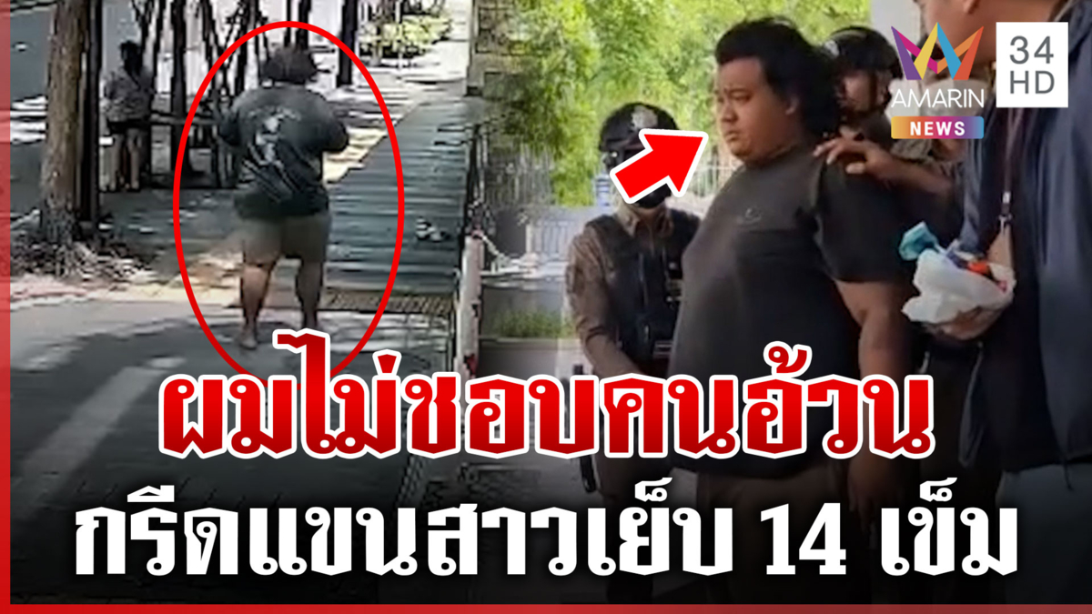 ระทึกสีลม! ไอ้ยักษ์ใช้คัตเตอร์กรีดแขนสาวต่างชาติ ลั่นไม่ชอบคนอ้วน