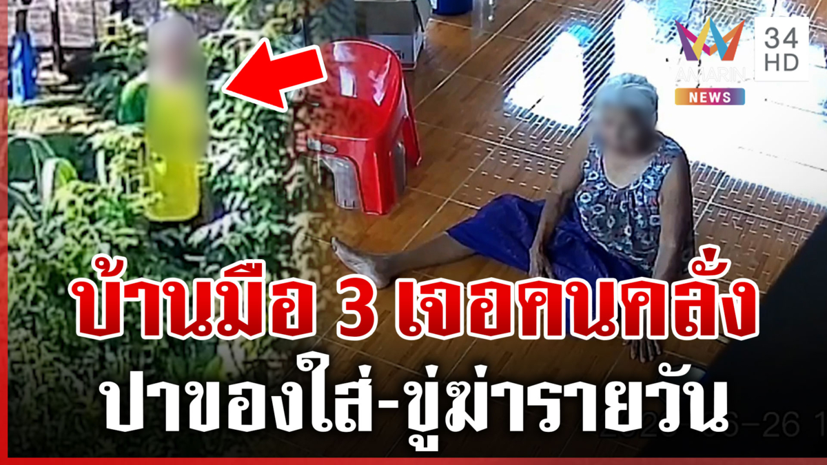 นอนสะดุ้งทุกคืน เพื่อนบ้านคลั่งปาของใส่บ้าน-ขู่ฆ่ารายวัน