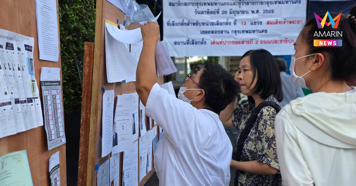 เช็กด่วน! เปิดผลคะแนนเลือกตั้ง ส.ก. กทม. 50 เขตอย่างไม่เป็นทางการ