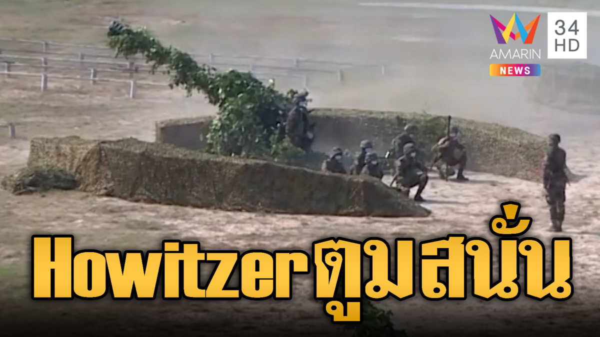 เขมรมีพิรุธ! ซ้อมใหญ่ยิงปืนใหญ่ Howitzer สนั่นชายแดน
