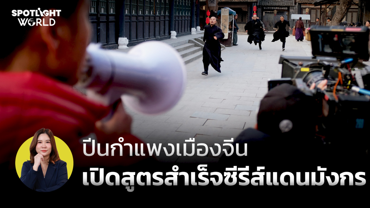 ปีนกำแพงเมืองจีน เปิดสูตรสำเร็จซีรีส์แดนมังกร