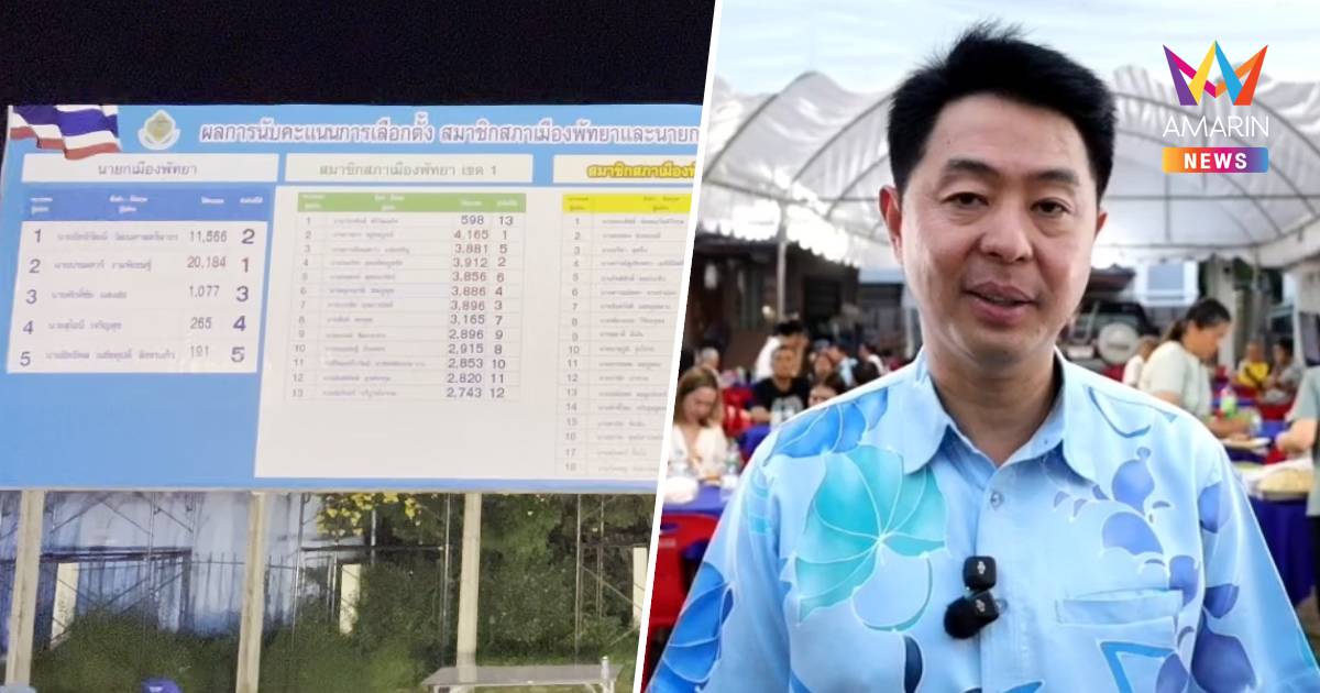 "ปรเมศวร์" คว้าชัยเลือกตั้งนายกเมืองพัทยา ทิ้งห่างกว่า 8,600 คะแนน