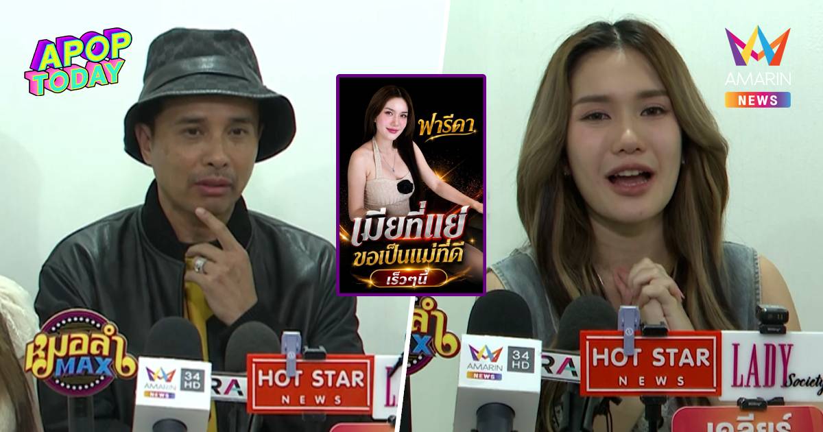 "ประจักษ์ชัย" ดึง "ฟารีดา" เข้าสังกัด พร้อมดันออกซิงเกิลเดี่ยว