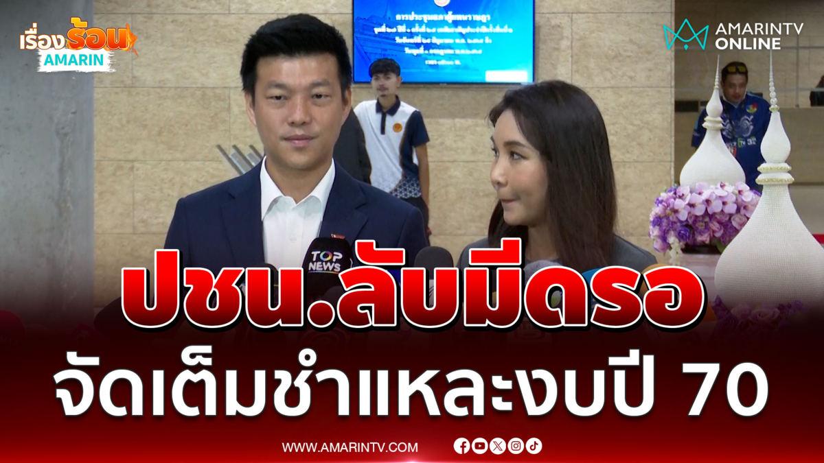 ปชน.พร้อมชำแหละงบปี 70 ส่งขุนพล 30 คนลงลึกทุกกระทรวง 