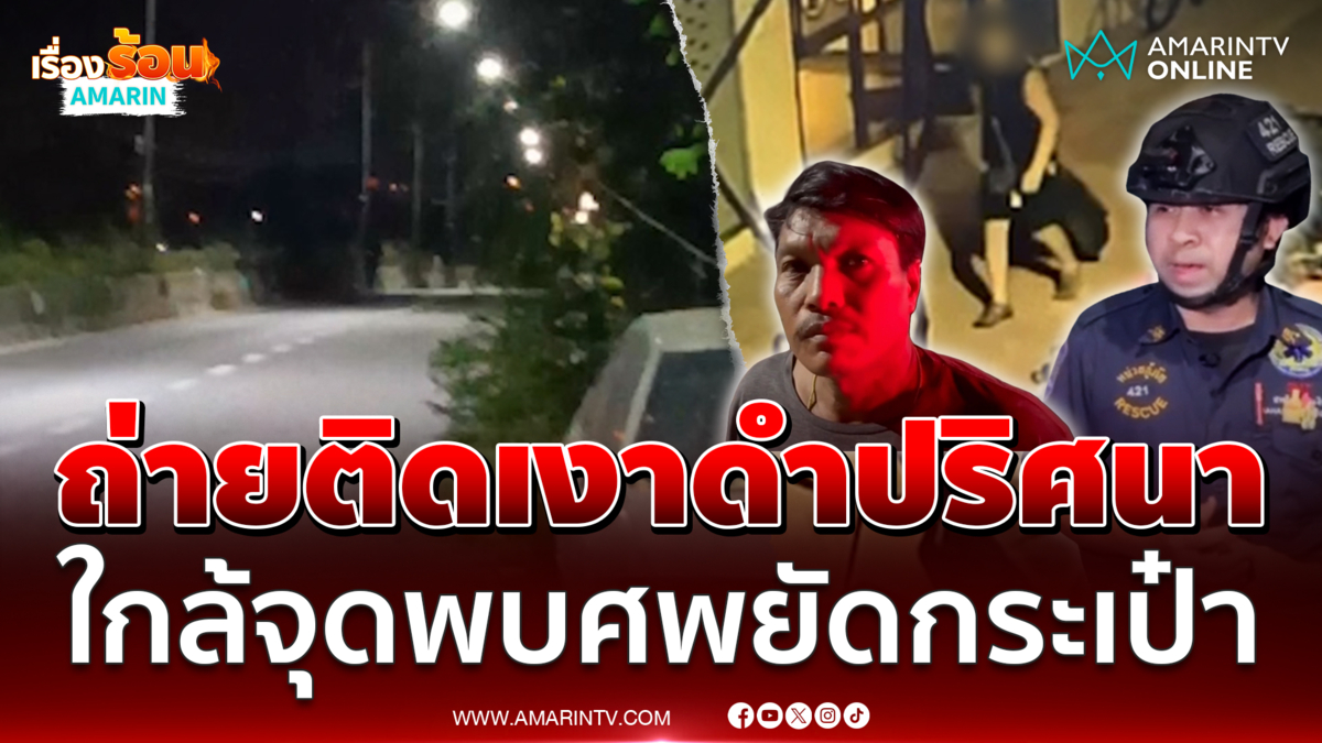 ขนลุกเงาดำปริศนายืนข้างเสาไฟ จุดเดียวกับสาวถูกยัดกระเป๋า